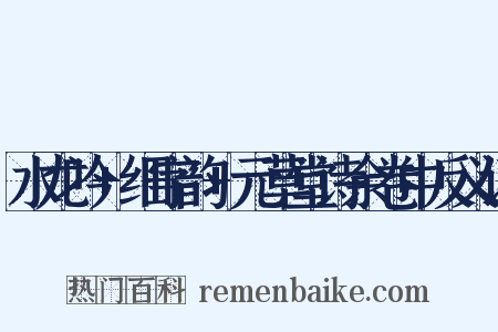 水龙吟+细字韵+元草堂诗余卷中反义词是什么意思的图片